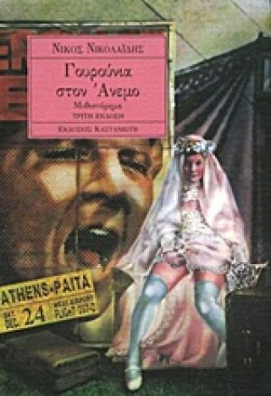 Γουρούνια στον άνεμο