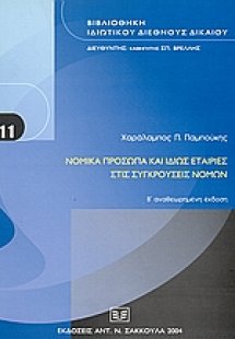 Νομικά πρόσωπα και ιδίως εταιρείες στις συγκρούσεις νόμ...