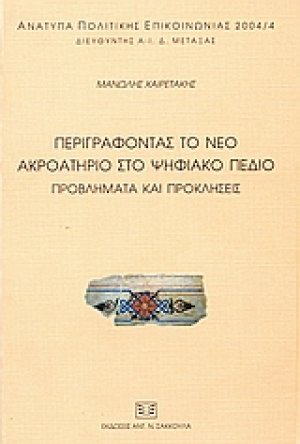 Περιγράφοντας το νέο ακροατήριο στο ψηφιακό πεδίο