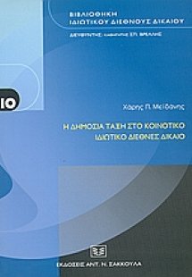 Η δημόσια τάξη στο κοινοτικό ιδιωτικό διεθνές δίκαιο