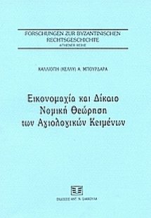 Εικονομαχία και δίκαιο