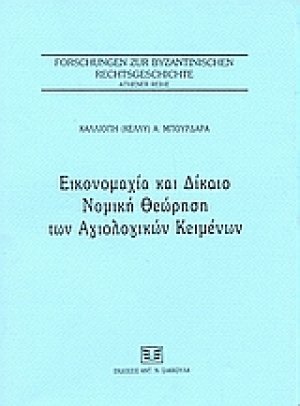 Εικονομαχία και δίκαιο