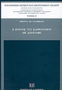 Η ευθύνη του κληρονόμου με απογραφή