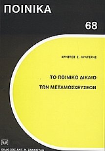 Το ποινικό δίκαιο των μεταμοσχεύσεων