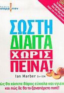 Σωστή δίαιτα χωρίς πείνα