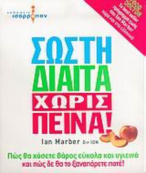 Σωστή δίαιτα χωρίς πείνα