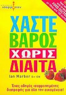 Χάστε βάρος χωρίς δίαιτα