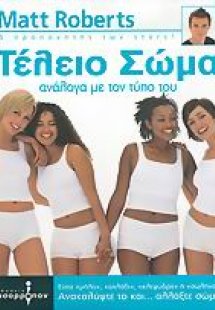 Τέλειο σώμα ανάλογα με τον τύπο σου