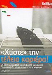 Χτίστε την τέλεια καριέρα
