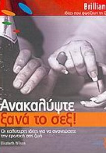 Ανακαλύψτε ξανά το σεξ