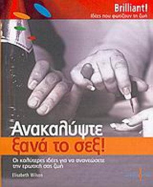 Ανακαλύψτε ξανά το σεξ