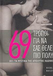 69 τρόποι για να σας θέλει πιο πολύ