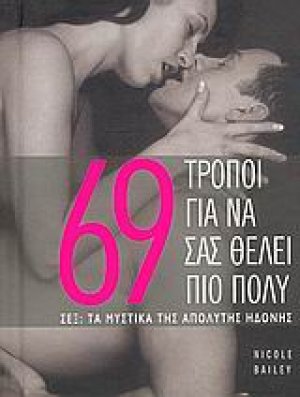 69 τρόποι για να σας θέλει πιο πολύ