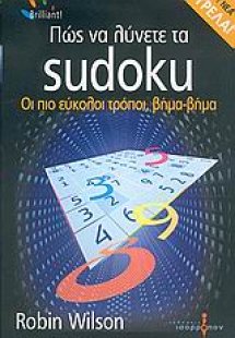 Πώς να λύνετε τα Sudoku