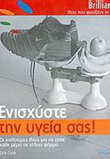 Ενισχύστε την υγεία σας