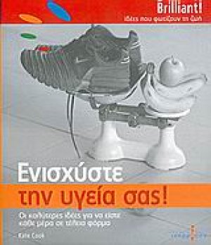Ενισχύστε την υγεία σας