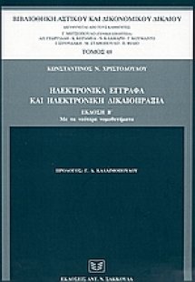 Ηλεκτρονικά έγγραφα και ηλεκτρονική δικαιοπραξία