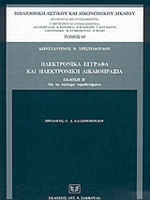 Ηλεκτρονικά έγγραφα και ηλεκτρονική δικαιοπραξία