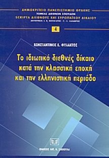Το ιδωτικό διεθνές δίκαιο κατά την κλασική εποχή και τη...