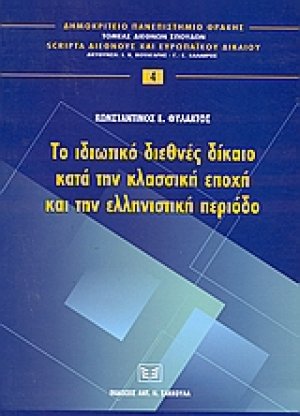 Το ιδωτικό διεθνές δίκαιο κατά την κλασική εποχή και την ελληνιστική περίοδο