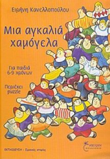 Μια αγκαλιά χαμόγελα