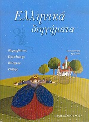 Ελληνικά διηγήματα