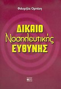 Δίκαιο νοσηλευτικής ευθύνης