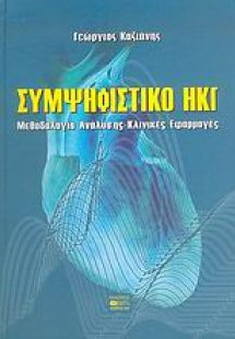 Συμψηφιστικό ΗΚΓ