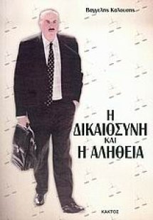 Η δικαιοσύνη και η αλήθεια