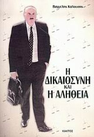 Η δικαιοσύνη και η αλήθεια