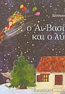 Ο Άι-Βασίλης και ο λύκος