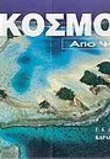 Ο κόσμος από ψηλά