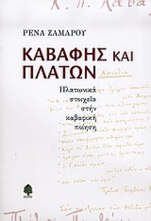 Καβάφης και Πλάτων