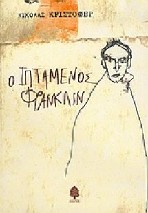 Ο ιπτάμενος Φράνκλιν