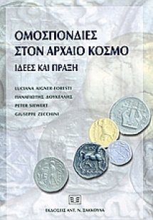 Ομοσπονδίες στον αρχαίο κόσμο