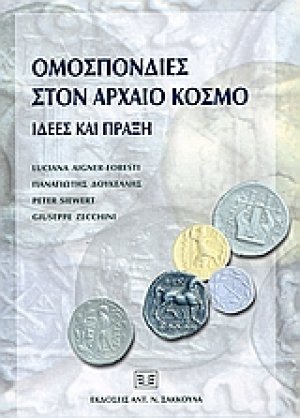 Ομοσπονδίες στον αρχαίο κόσμο