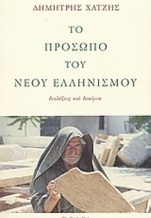 Το πρόσωπο του νέου ελληνισμού