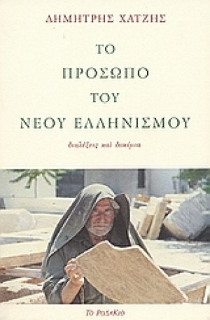 Το πρόσωπο του νέου ελληνισμού