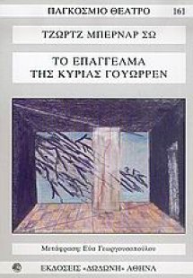 Το επάγγελμα της κυρίας Γουώρρεν*