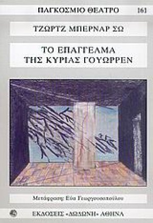 Το επάγγελμα της κυρίας Γουώρρεν*