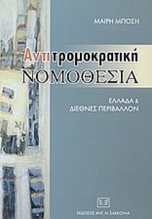 Αντιτρομοκρατική νομοθεσία