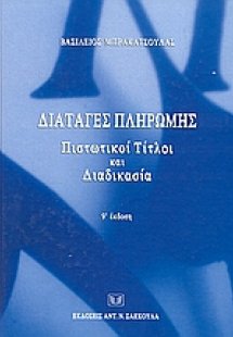 Διαταγές πληρωμής