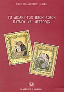 Το δίκαιο των ιερών χώρων Πάτμου και Μετεώρων