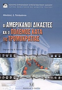 Οι Αμερικάνοι δικαστές και ο πόλεμος της τρομοκρατίας