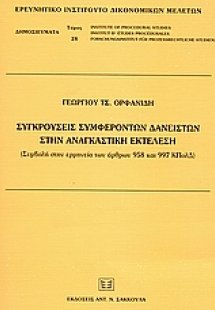 Συγκρούσεις συμφερόντων δανειστών στην αναγκαστική εκτέ...
