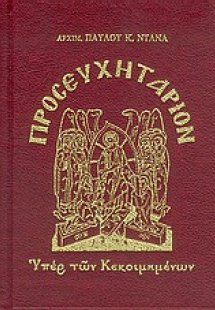 Προσευχητάριον