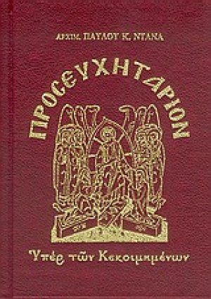 Προσευχητάριον