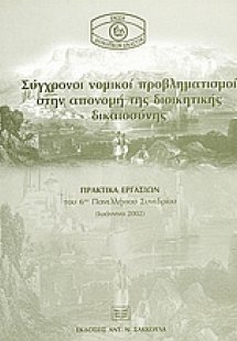 Σύγχρονοι νομικοί προβληματισμοί στην απονομή της διοικ...