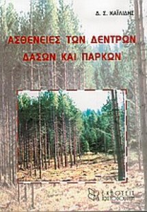 Ασθένειες των δέντρων, δασών και πάρκων