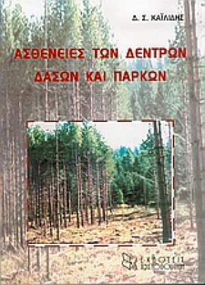 Ασθένειες των δέντρων, δασών και πάρκων